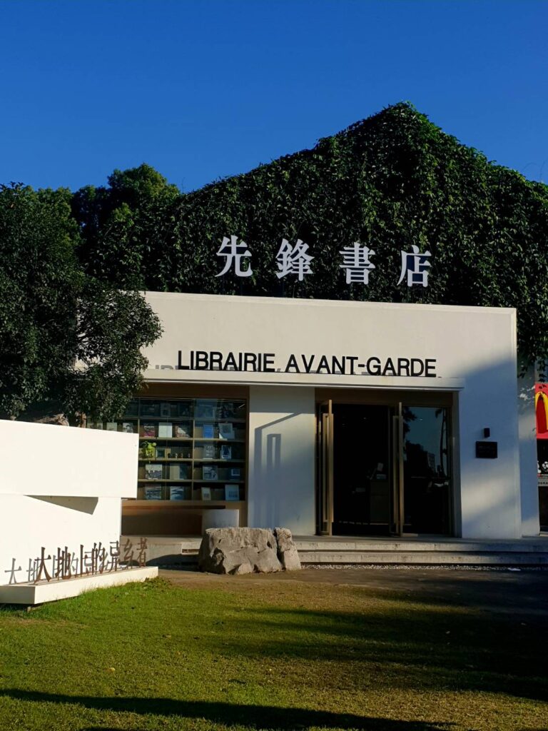 先鋒書店